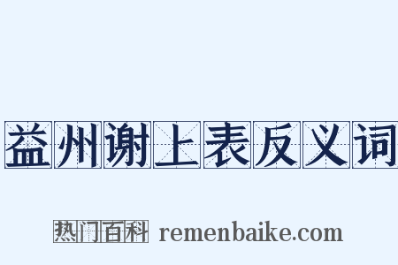 益州谢上表反义词是什么意思的图片
